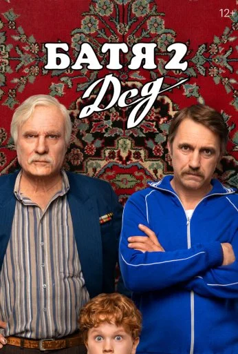 Батя 2. Дед (2025) онлайн бесплатно